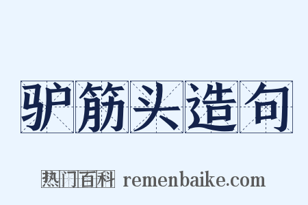 驴筋头造句是什么意思的图片